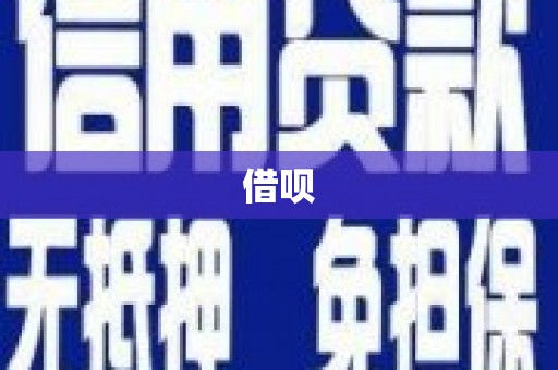 嘉模堂区借呗
