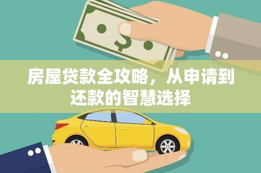 嘉模堂区房屋贷款全攻略，从申请到还款的智慧选择