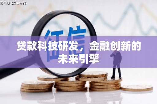 嘉模堂区贷款科技研发，金融创新的未来引擎