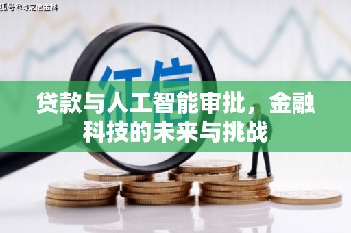嘉模堂区贷款与人工智能审批，金融科技的未来与挑战