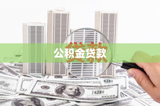 嘉模堂区公积金贷款