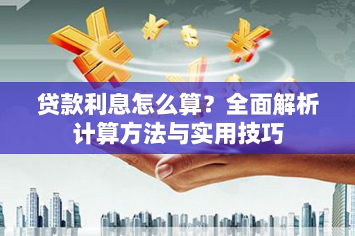 嘉模堂区贷款利息怎么算？全面解析计算方法与实用技巧