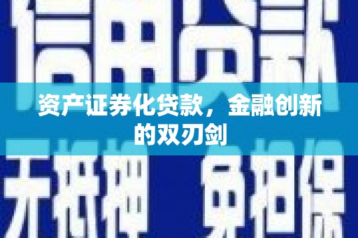 嘉模堂区资产证券化贷款，金融创新的双刃剑