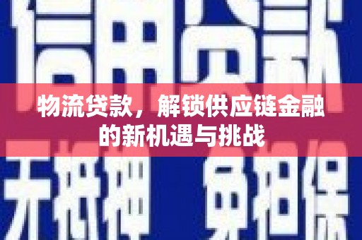 嘉模堂区物流贷款，解锁供应链金融的新机遇与挑战