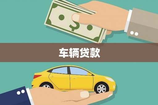 嘉模堂区车辆贷款