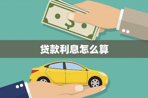 嘉模堂区贷款利息怎么算