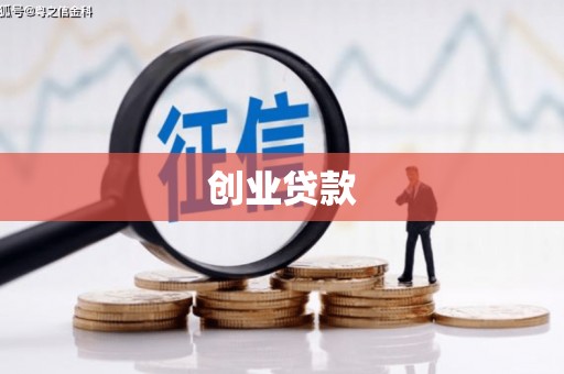 嘉模堂区创业贷款