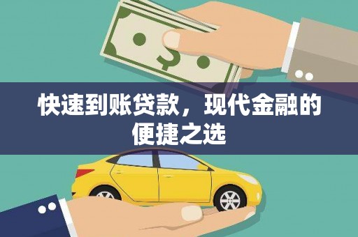 嘉模堂区快速到账贷款，现代金融的便捷之选