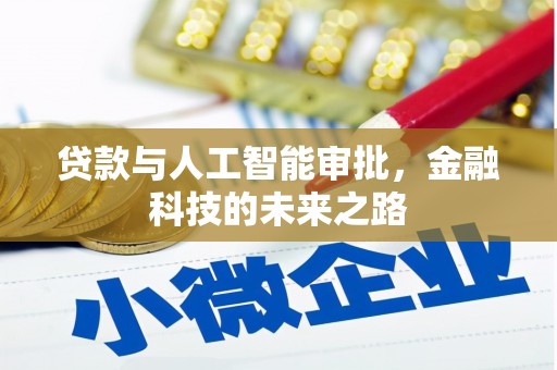 嘉模堂区贷款与人工智能审批，金融科技的未来之路