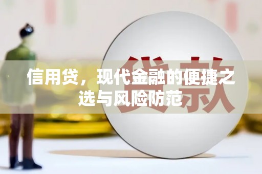 嘉模堂区信用贷，现代金融的便捷之选与风险防范