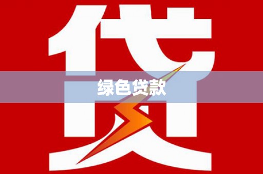 嘉模堂区绿色贷款