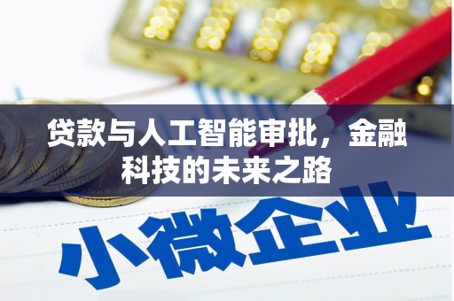 嘉模堂区贷款与人工智能审批，金融科技的未来之路