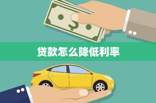 嘉模堂区贷款怎么降低利率