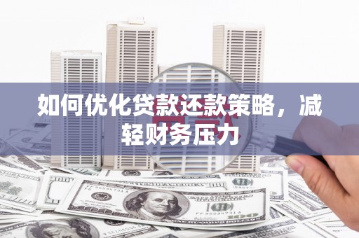 嘉模堂区如何优化贷款还款策略，减轻财务压力