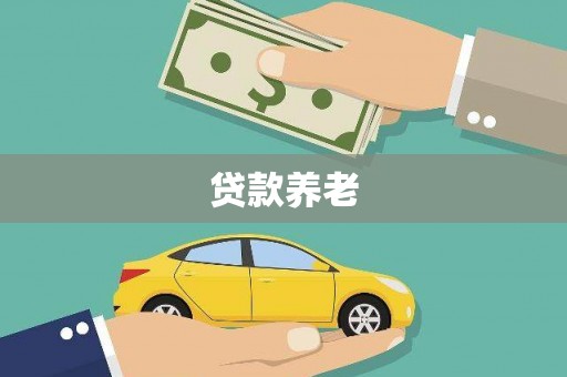 嘉模堂区贷款养老