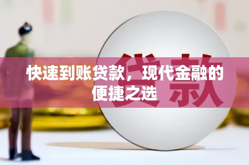 嘉模堂区快速到账贷款，现代金融的便捷之选