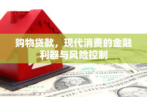 嘉模堂区购物贷款，现代消费的金融利器与风险控制