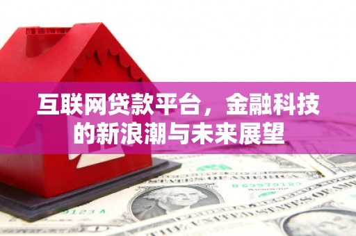 嘉模堂区互联网贷款平台，金融科技的新浪潮与未来展望
