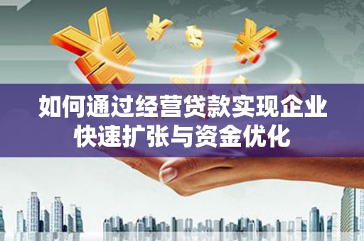 嘉模堂区如何通过经营贷款实现企业快速扩张与资金优化