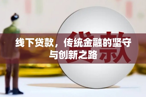 嘉模堂区线下贷款，传统金融的坚守与创新之路