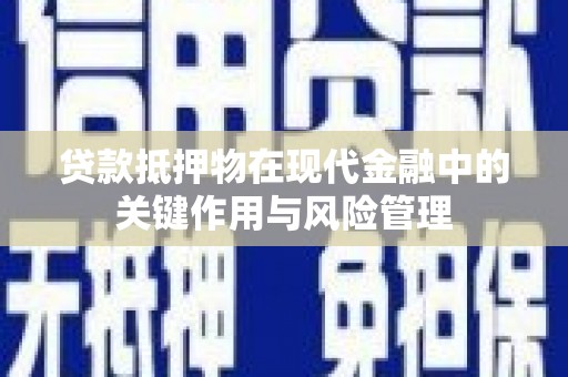 嘉模堂区贷款抵押物在现代金融中的关键作用与风险管理