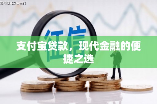 嘉模堂区支付宝贷款，现代金融的便捷之选