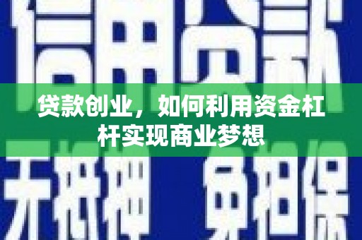 嘉模堂区贷款创业，如何利用资金杠杆实现商业梦想