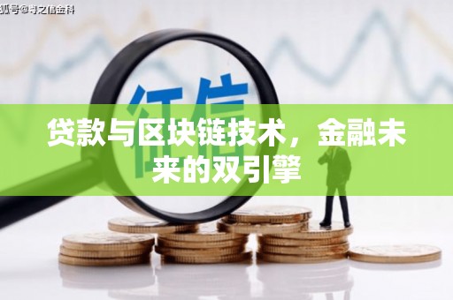嘉模堂区贷款与区块链技术，金融未来的双引擎