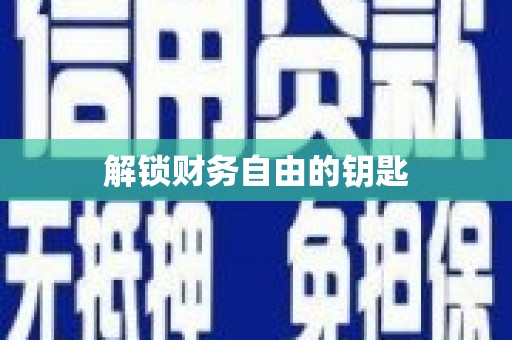 嘉模堂区解锁财务自由的钥匙