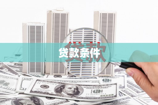 嘉模堂区贷款条件
