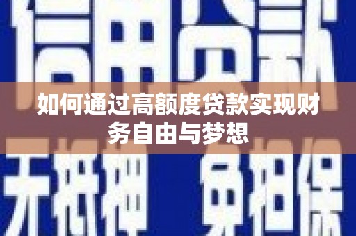 嘉模堂区如何通过高额度贷款实现财务自由与梦想
