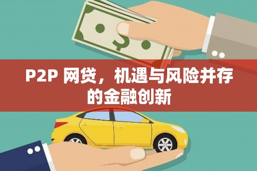 嘉模堂区P2P 网贷，机遇与风险并存的金融创新