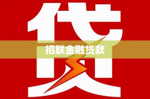 嘉模堂区招联金融贷款
