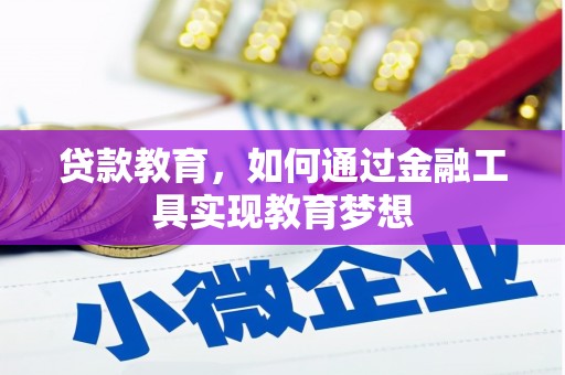 嘉模堂区贷款教育，如何通过金融工具实现教育梦想