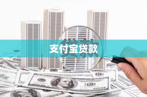 嘉模堂区支付宝贷款