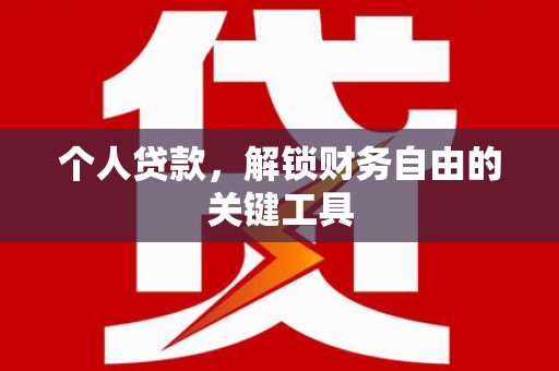 嘉模堂区个人贷款，解锁财务自由的关键工具