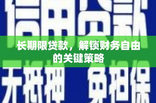 嘉模堂区长期限贷款，解锁财务自由的关键策略