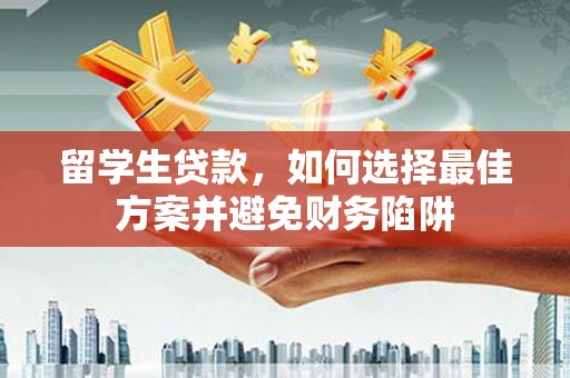 嘉模堂区留学生贷款，如何选择最佳方案并避免财务陷阱