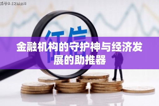嘉模堂区金融机构的守护神与经济发展的助推器