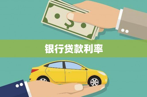 嘉模堂区银行贷款利率