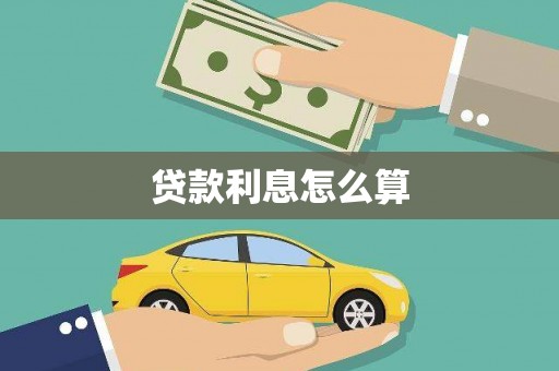 嘉模堂区贷款利息怎么算