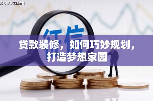 嘉模堂区贷款装修，如何巧妙规划，打造梦想家园