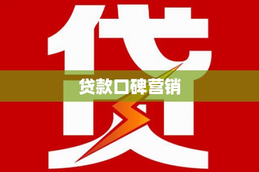 嘉模堂区贷款口碑营销