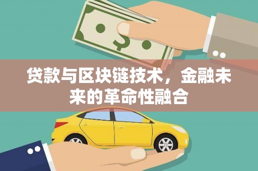 嘉模堂区贷款与区块链技术，金融未来的革命性融合