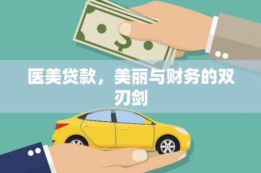 嘉模堂区医美贷款，美丽与财务的双刃剑