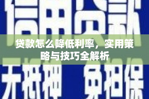 嘉模堂区贷款怎么降低利率，实用策略与技巧全解析