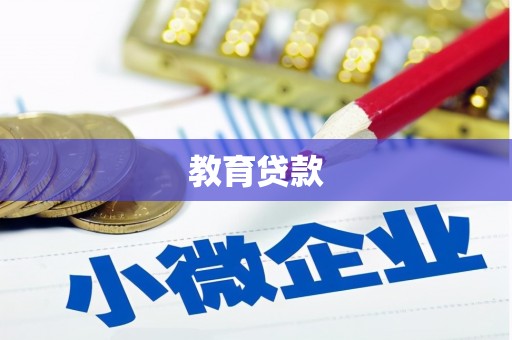 嘉模堂区教育贷款