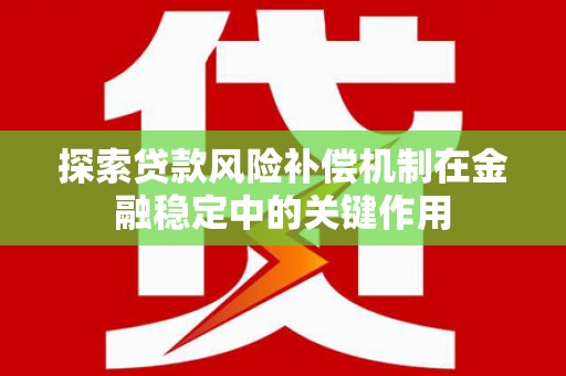 嘉模堂区探索贷款风险补偿机制在金融稳定中的关键作用
