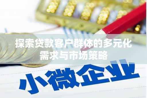 嘉模堂区探索贷款客户群体的多元化需求与市场策略