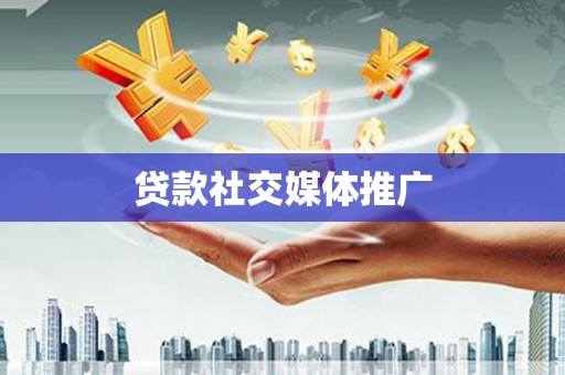 嘉模堂区贷款社交媒体推广